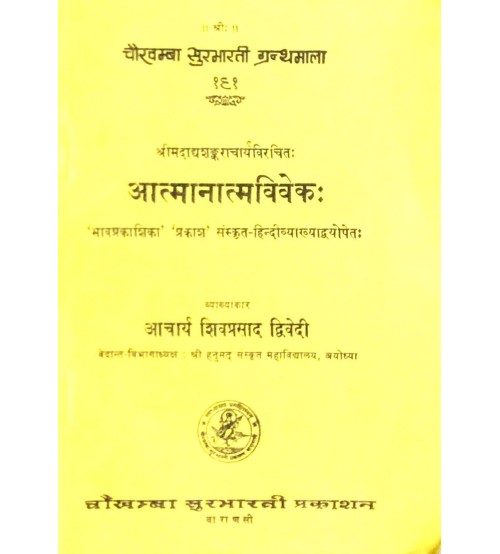 Atmanatmaviveka आत्मानात्मविवेकः PB